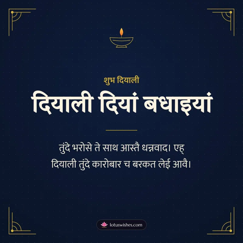 दियाली दियां बधाइयां – Business & Clients Diwali wishes image in Dogri (square)