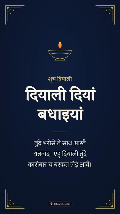 दियाली दियां बधाइयां – Business & Clients Diwali wishes image in Dogri (story)