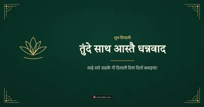 तुंदे साथ आस्तै धन्नवाद – Business & Clients Diwali wishes image in Dogri (landscape)