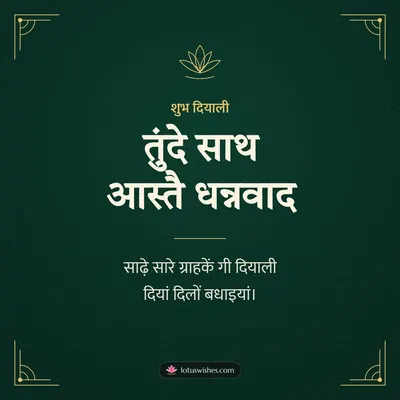 तुंदे साथ आस्तै धन्नवाद – Business & Clients Diwali wish in Dogri
