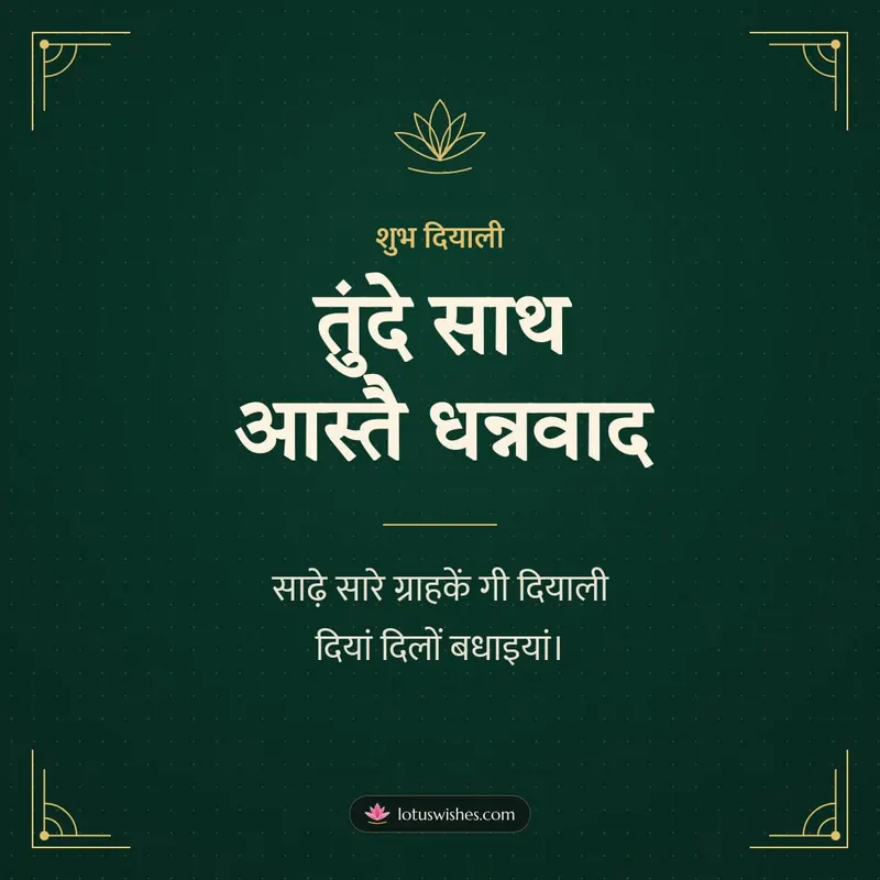 तुंदे साथ आस्तै धन्नवाद – Business & Clients Diwali wishes image in Dogri (square)