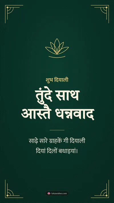 तुंदे साथ आस्तै धन्नवाद – Business & Clients Diwali wishes image in Dogri (story)