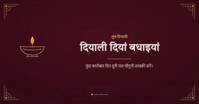 दियाली दियां बधाइयां – Business & Clients Diwali wishes image in Dogri (landscape)