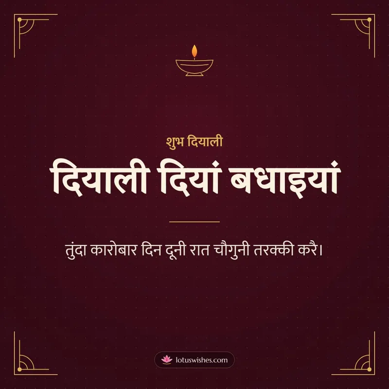 दियाली दियां बधाइयां – Business & Clients Diwali wishes image in Dogri (square)