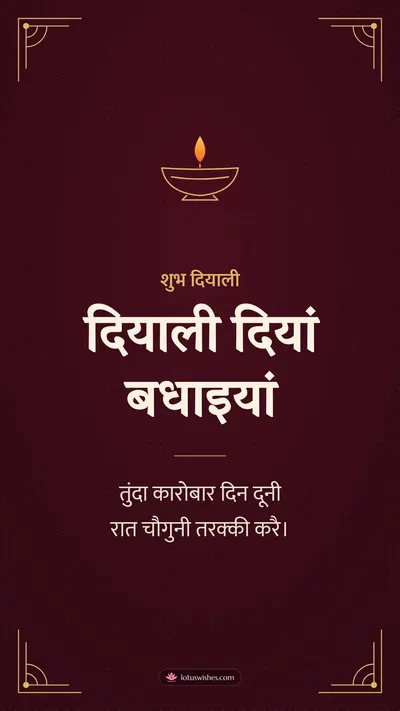 दियाली दियां बधाइयां – Business & Clients Diwali wishes image in Dogri (story)