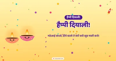 हैप्पी दियाली! – Cute & Kids Diwali wishes image in Dogri (landscape)