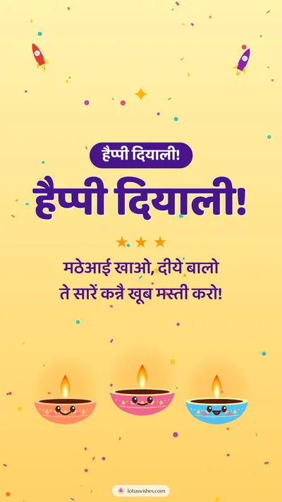 हैप्पी दियाली! – Cute & Kids Diwali wishes image in Dogri (story)