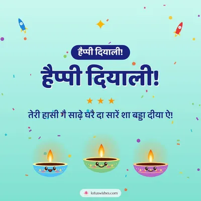 हैप्पी दियाली! – Cute & Kids Diwali wish in Dogri
