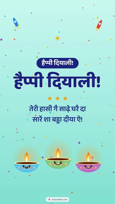 हैप्पी दियाली! – Cute & Kids Diwali wishes image in Dogri (story)