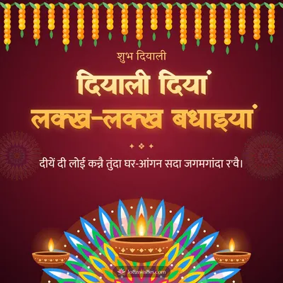 दियाली दियां लक्ख-लक्ख बधाइयां – Diya & Rangoli Diwali wish in Dogri