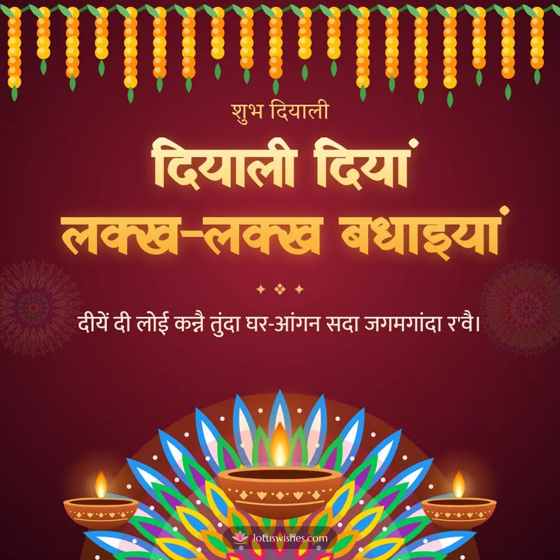 दियाली दियां लक्ख-लक्ख बधाइयां – Diya & Rangoli Diwali wishes image in Dogri (square)