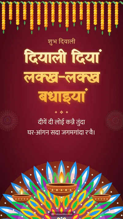 दियाली दियां लक्ख-लक्ख बधाइयां – Diya & Rangoli Diwali wishes image in Dogri (story)