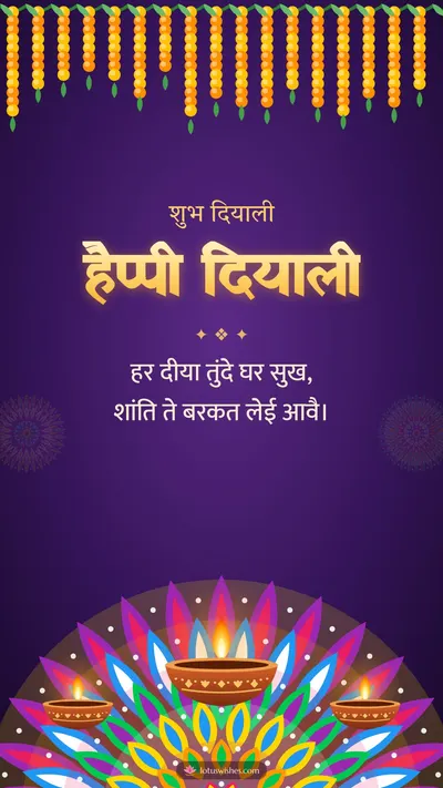 हैप्पी दियाली – Diya & Rangoli Diwali wishes image in Dogri (story)