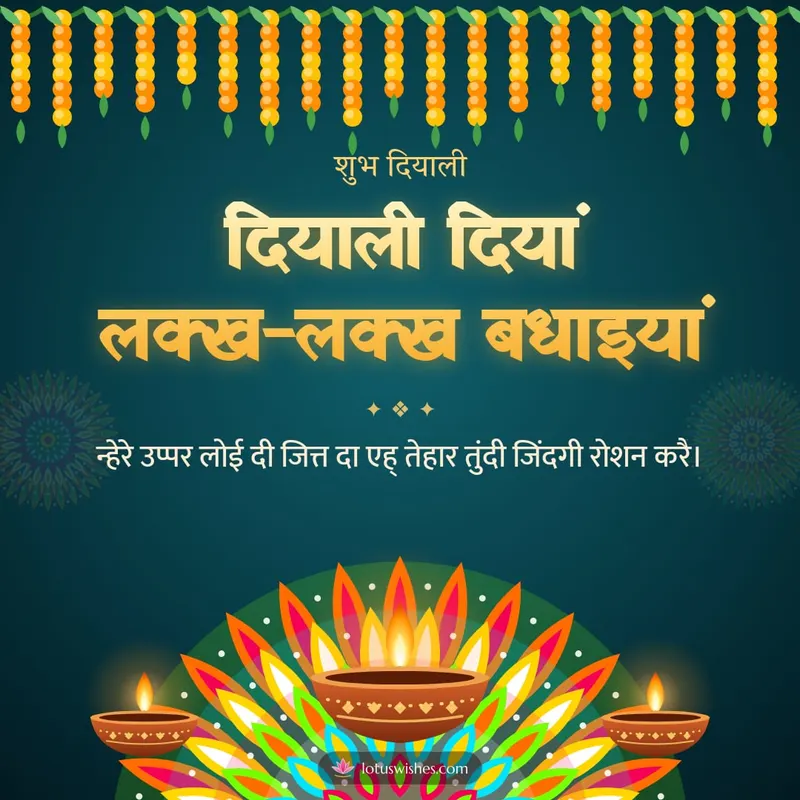 दियाली दियां लक्ख-लक्ख बधाइयां – Diya & Rangoli Diwali wishes image in Dogri (square)