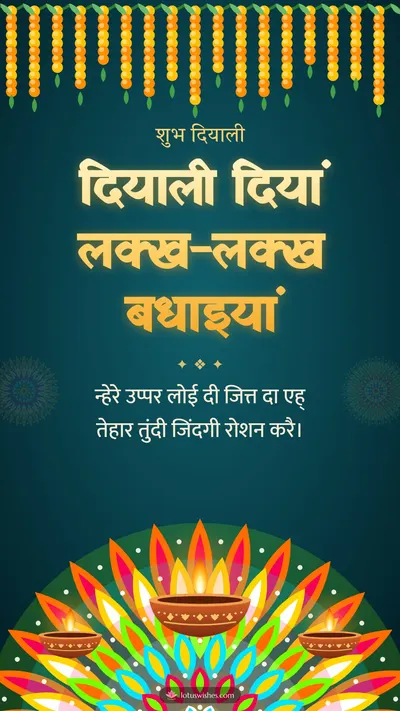 दियाली दियां लक्ख-लक्ख बधाइयां – Diya & Rangoli Diwali wishes image in Dogri (story)