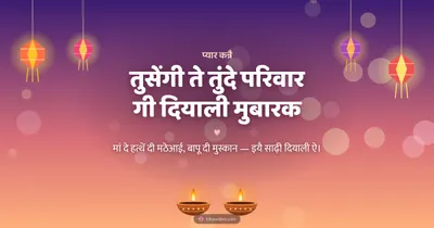 तुसेंगी ते तुंदे परिवार गी दियाली मुबारक – Family & Friends Diwali wishes image in Dogri (landscape)