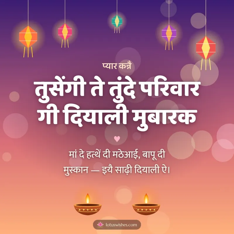 तुसेंगी ते तुंदे परिवार गी दियाली मुबारक – Family & Friends Diwali wishes image in Dogri (square)