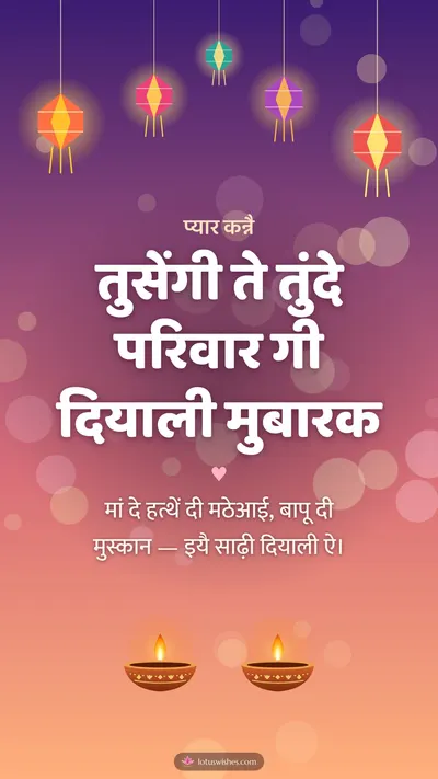 तुसेंगी ते तुंदे परिवार गी दियाली मुबारक – Family & Friends Diwali wishes image in Dogri (story)