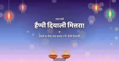 हैप्पी दियाली मित्तरा! – Family & Friends Diwali wishes image in Dogri (landscape)