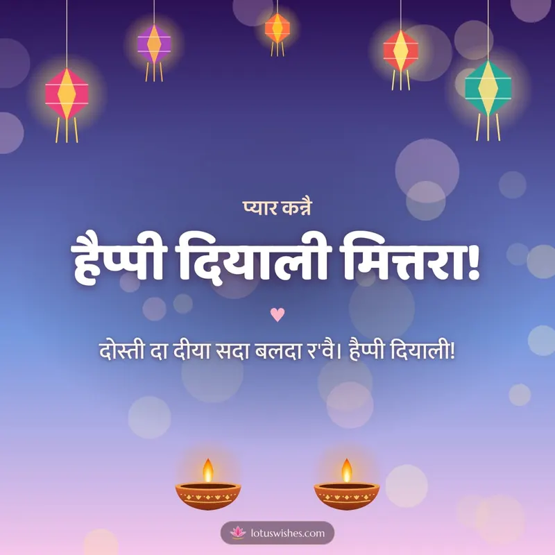 हैप्पी दियाली मित्तरा! – Family & Friends Diwali wishes image in Dogri (square)