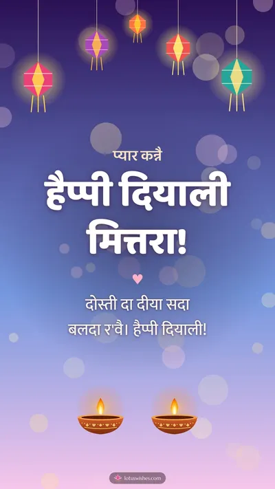 हैप्पी दियाली मित्तरा! – Family & Friends Diwali wishes image in Dogri (story)