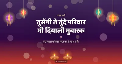 तुसेंगी ते तुंदे परिवार गी दियाली मुबारक – Family & Friends Diwali wishes image in Dogri (landscape)