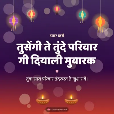 तुसेंगी ते तुंदे परिवार गी दियाली मुबारक – Family & Friends Diwali wish in Dogri