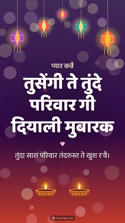 तुसेंगी ते तुंदे परिवार गी दियाली मुबारक – Family & Friends Diwali wishes image in Dogri (story)