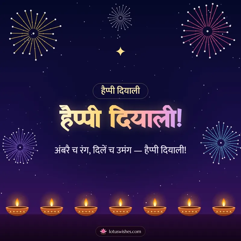 हैप्पी दियाली! – Fireworks Diwali wishes image in Dogri (square)