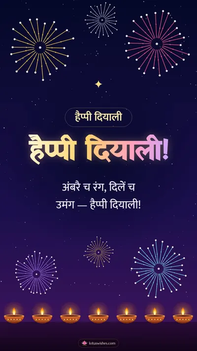 हैप्पी दियाली! – Fireworks Diwali wishes image in Dogri (story)