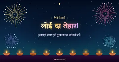लोई दा तेहार! – Fireworks Diwali wishes image in Dogri (landscape)