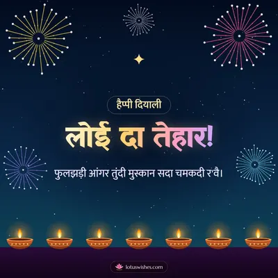 लोई दा तेहार! – Fireworks Diwali wish in Dogri