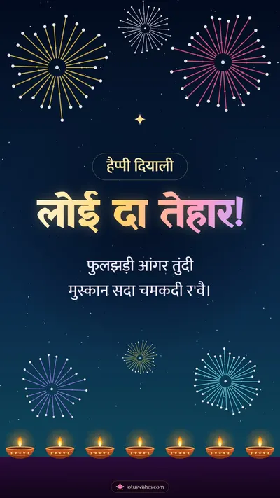 लोई दा तेहार! – Fireworks Diwali wishes image in Dogri (story)