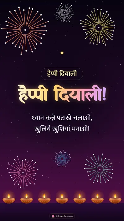 हैप्पी दियाली! – Fireworks Diwali wishes image in Dogri (story)