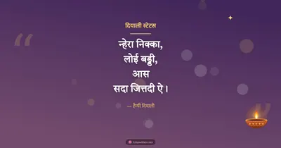 दियाली स्टेटस – Kavita & Status Diwali wishes image in Dogri (landscape)