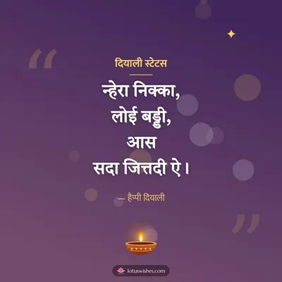 दियाली स्टेटस – Kavita & Status Diwali wish in Dogri