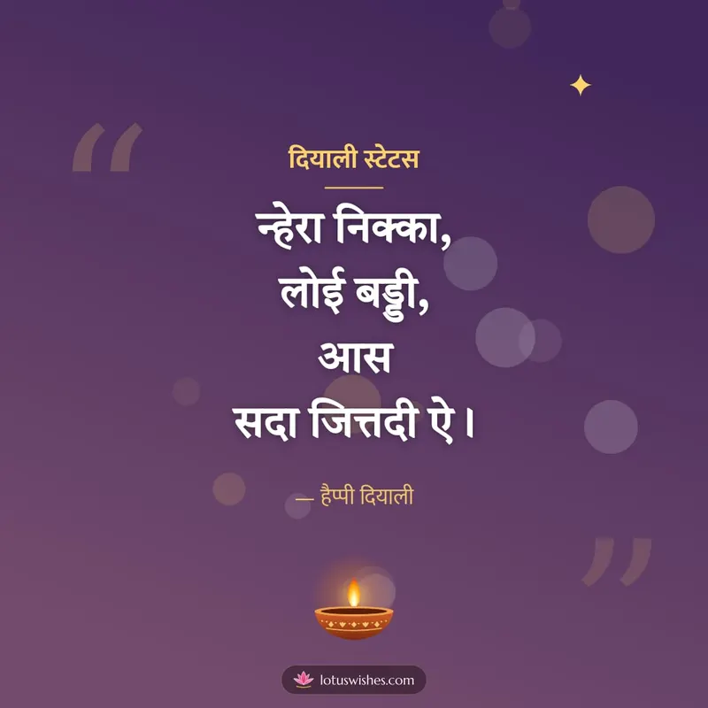 दियाली स्टेटस – Kavita & Status Diwali wishes image in Dogri (square)