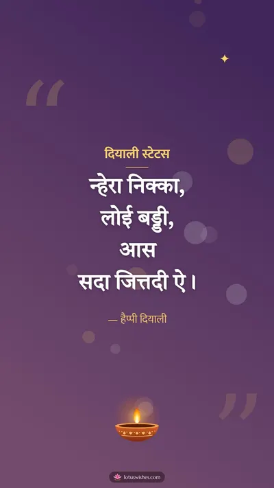 दियाली स्टेटस – Kavita & Status Diwali wishes image in Dogri (story)
