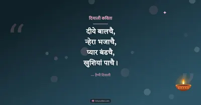 दियाली कविता – Kavita & Status Diwali wishes image in Dogri (landscape)