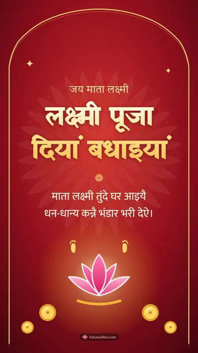 लक्ष्मी पूजा दियां बधाइयां – Lakshmi Puja Diwali wishes image in Dogri (story)