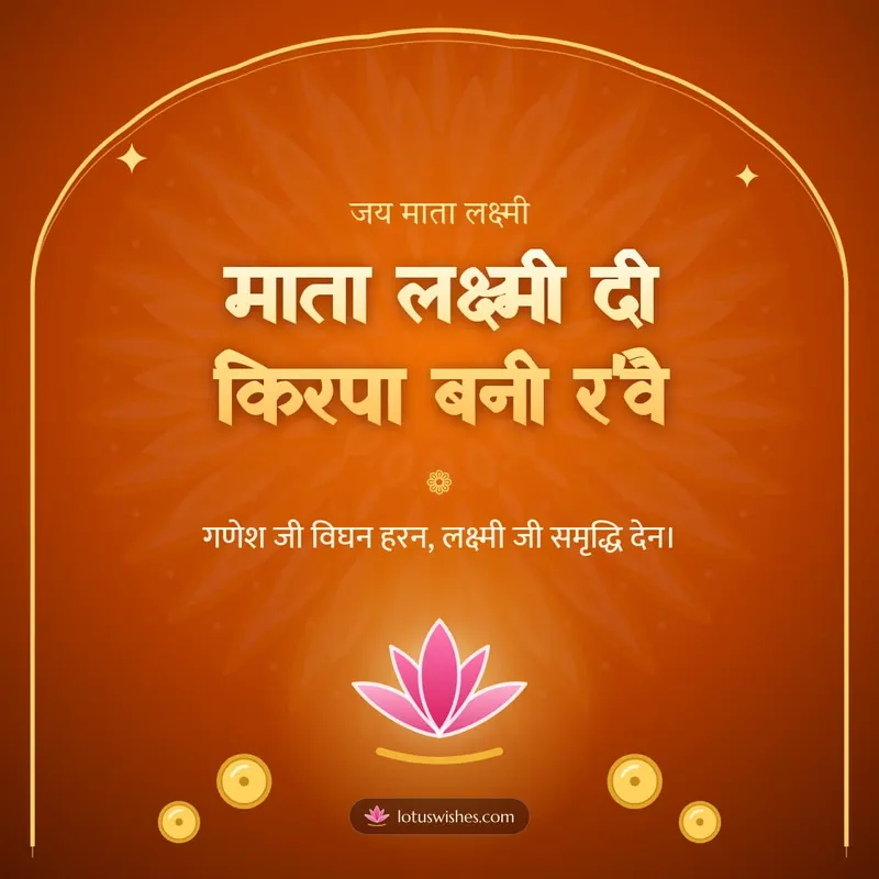 माता लक्ष्मी दी किरपा बनी र'वै – Lakshmi Puja Diwali wishes image in Dogri (square)