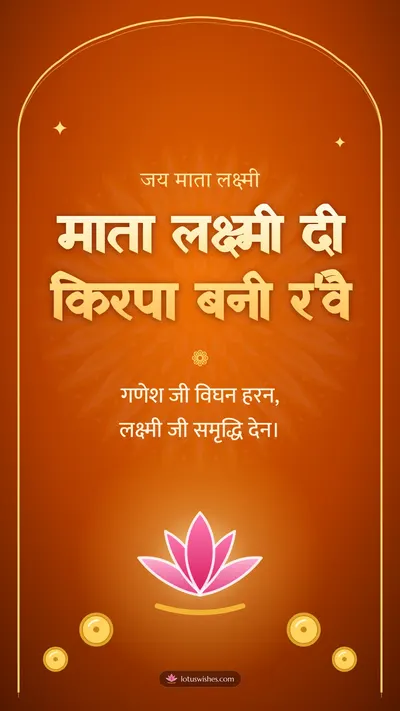 माता लक्ष्मी दी किरपा बनी र'वै – Lakshmi Puja Diwali wishes image in Dogri (story)