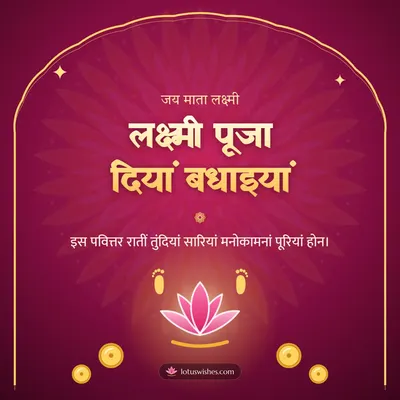 लक्ष्मी पूजा दियां बधाइयां – Lakshmi Puja Diwali wish in Dogri