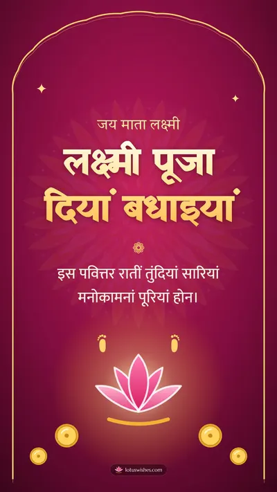 लक्ष्मी पूजा दियां बधाइयां – Lakshmi Puja Diwali wishes image in Dogri (story)
