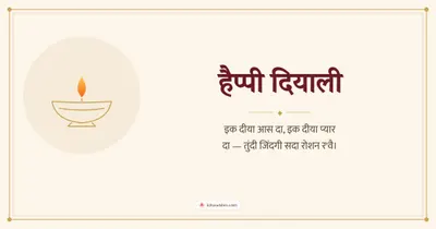 हैप्पी दियाली – Simple & Elegant Diwali wishes image in Dogri (landscape)