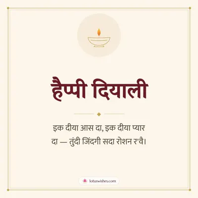 हैप्पी दियाली – Simple & Elegant Diwali wish in Dogri