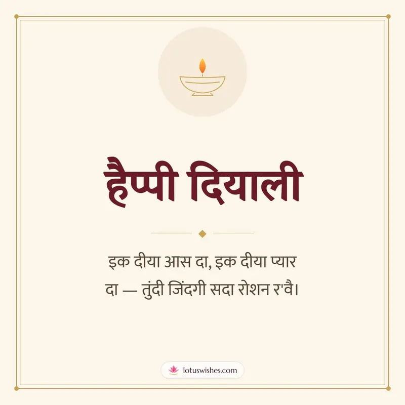 हैप्पी दियाली – Simple & Elegant Diwali wishes image in Dogri (square)