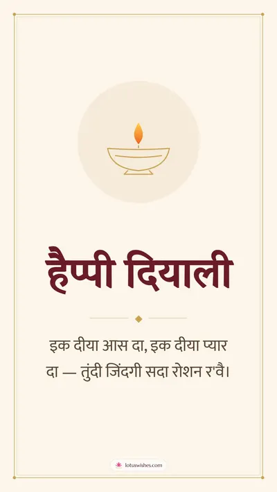 हैप्पी दियाली – Simple & Elegant Diwali wishes image in Dogri (story)