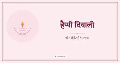 हैप्पी दियाली – Simple & Elegant Diwali wishes image in Dogri (landscape)