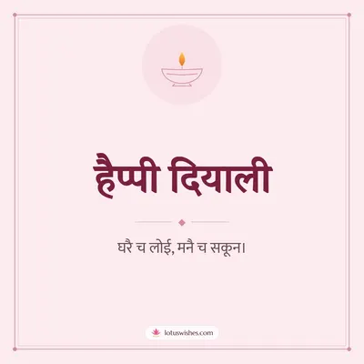 हैप्पी दियाली – Simple & Elegant Diwali wish in Dogri